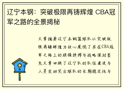 辽宁本钢：突破极限再铸辉煌 CBA冠军之路的全景揭秘
