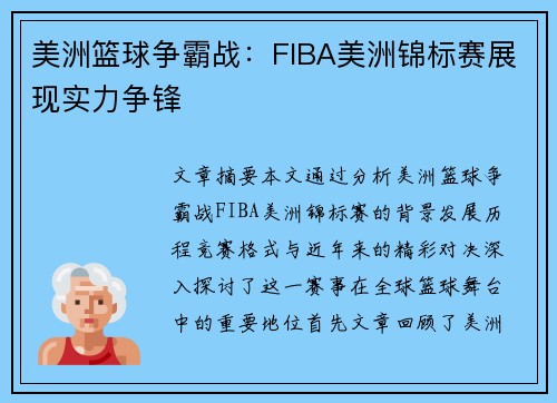 美洲篮球争霸战：FIBA美洲锦标赛展现实力争锋