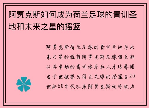 阿贾克斯如何成为荷兰足球的青训圣地和未来之星的摇篮