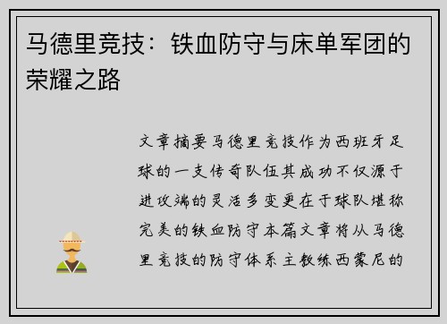 马德里竞技：铁血防守与床单军团的荣耀之路