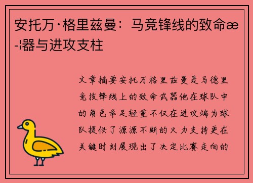 安托万·格里兹曼：马竞锋线的致命武器与进攻支柱