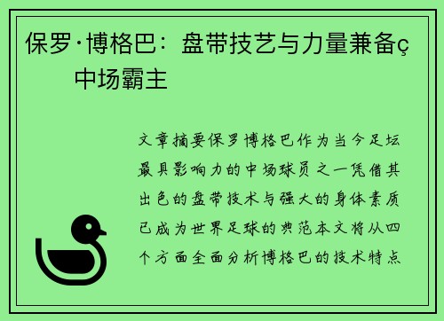 保罗·博格巴：盘带技艺与力量兼备的中场霸主