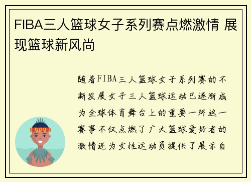 FIBA三人篮球女子系列赛点燃激情 展现篮球新风尚