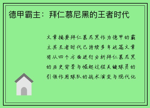 德甲霸主：拜仁慕尼黑的王者时代