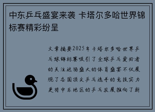 中东乒乓盛宴来袭 卡塔尔多哈世界锦标赛精彩纷呈