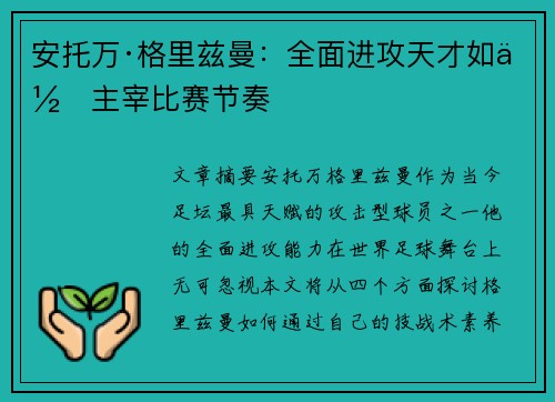 安托万·格里兹曼：全面进攻天才如何主宰比赛节奏