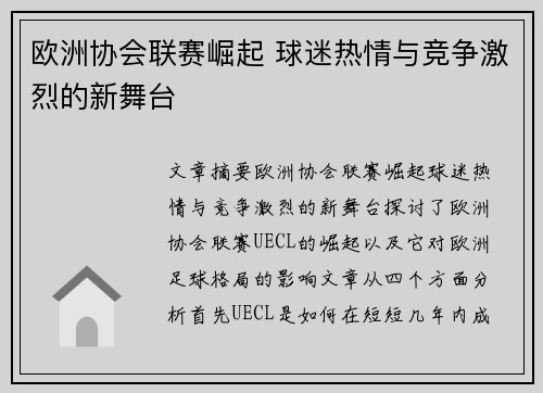 欧洲协会联赛崛起 球迷热情与竞争激烈的新舞台