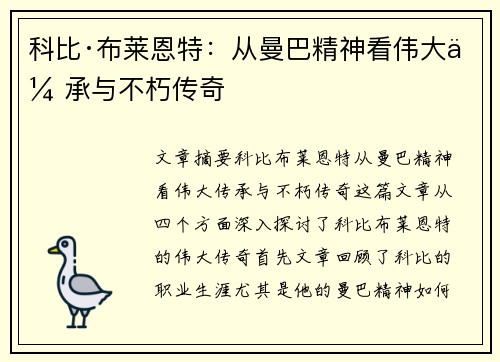 科比·布莱恩特：从曼巴精神看伟大传承与不朽传奇
