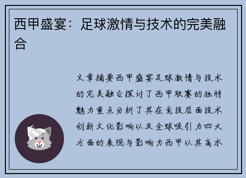 西甲盛宴：足球激情与技术的完美融合