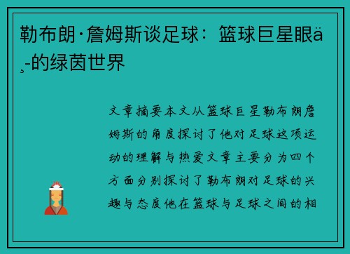 勒布朗·詹姆斯谈足球：篮球巨星眼中的绿茵世界