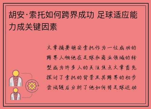 胡安·索托如何跨界成功 足球适应能力成关键因素
