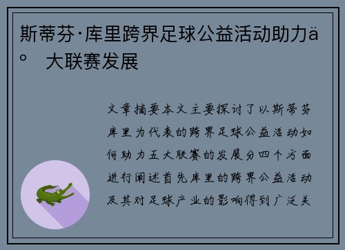 斯蒂芬·库里跨界足球公益活动助力五大联赛发展