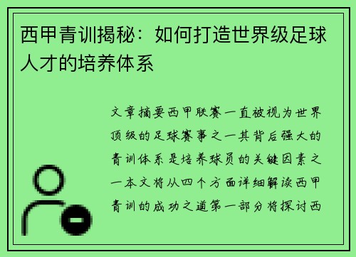 西甲青训揭秘：如何打造世界级足球人才的培养体系