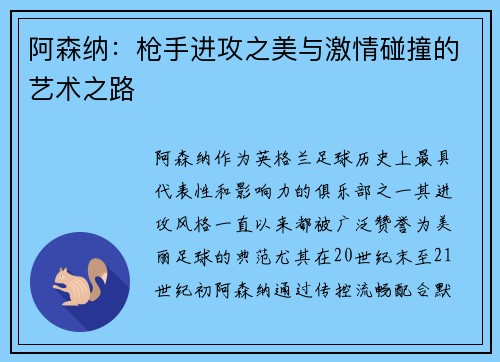 阿森纳：枪手进攻之美与激情碰撞的艺术之路
