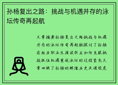 孙杨复出之路：挑战与机遇并存的泳坛传奇再起航