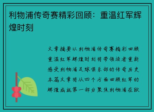 利物浦传奇赛精彩回顾：重温红军辉煌时刻