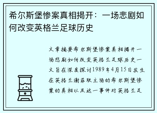 希尔斯堡惨案真相揭开：一场悲剧如何改变英格兰足球历史