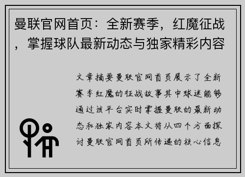 曼联官网首页：全新赛季，红魔征战，掌握球队最新动态与独家精彩内容