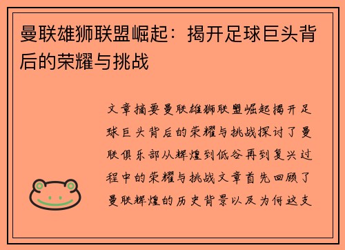 曼联雄狮联盟崛起：揭开足球巨头背后的荣耀与挑战