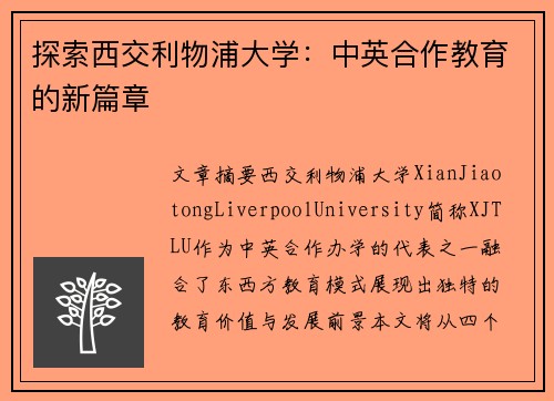 探索西交利物浦大学：中英合作教育的新篇章