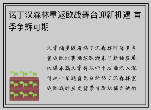 诺丁汉森林重返欧战舞台迎新机遇 首季争辉可期