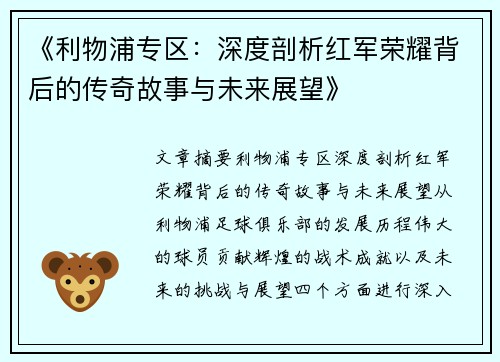 《利物浦专区：深度剖析红军荣耀背后的传奇故事与未来展望》