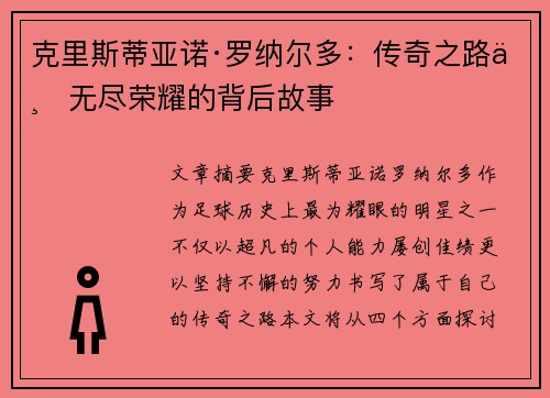 克里斯蒂亚诺·罗纳尔多：传奇之路与无尽荣耀的背后故事