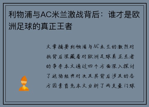 利物浦与AC米兰激战背后：谁才是欧洲足球的真正王者