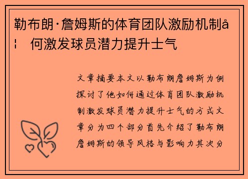 勒布朗·詹姆斯的体育团队激励机制如何激发球员潜力提升士气
