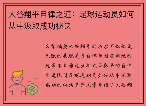 大谷翔平自律之道：足球运动员如何从中汲取成功秘诀
