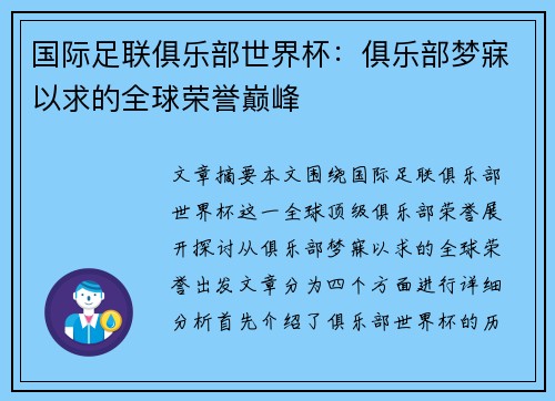 国际足联俱乐部世界杯：俱乐部梦寐以求的全球荣誉巅峰