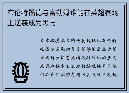 布伦特福德与富勒姆谁能在英超赛场上逆袭成为黑马