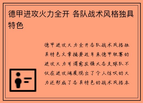 德甲进攻火力全开 各队战术风格独具特色
