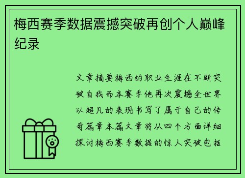 梅西赛季数据震撼突破再创个人巅峰纪录