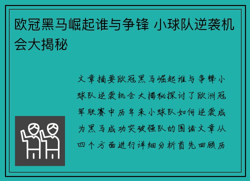 欧冠黑马崛起谁与争锋 小球队逆袭机会大揭秘