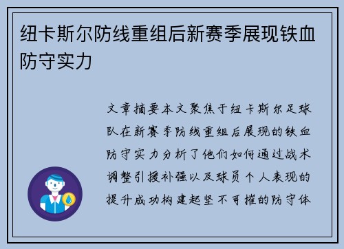 纽卡斯尔防线重组后新赛季展现铁血防守实力