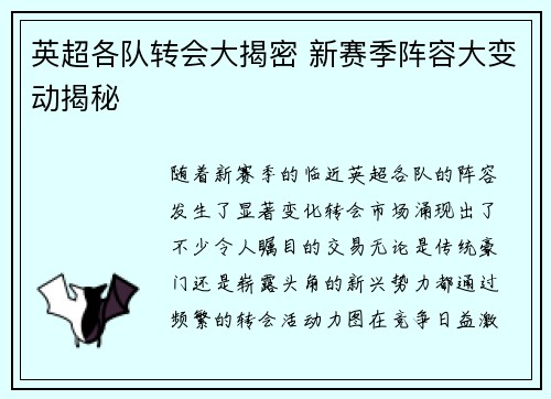 英超各队转会大揭密 新赛季阵容大变动揭秘