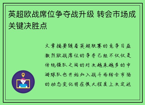 英超欧战席位争夺战升级 转会市场成关键决胜点