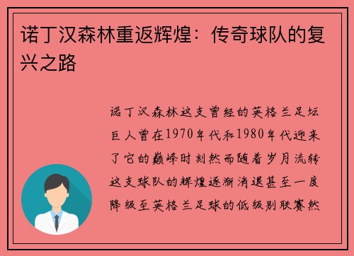诺丁汉森林重返辉煌：传奇球队的复兴之路