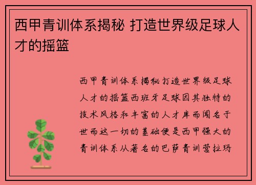 西甲青训体系揭秘 打造世界级足球人才的摇篮