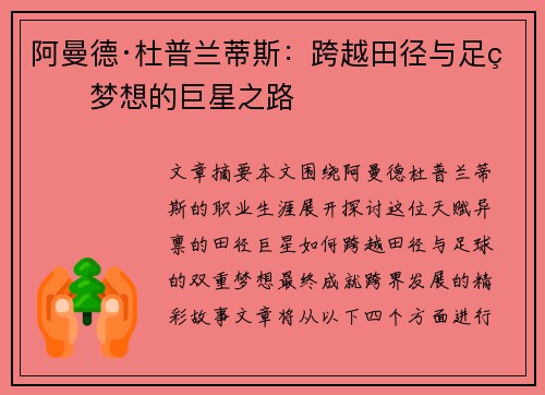 阿曼德·杜普兰蒂斯：跨越田径与足球梦想的巨星之路