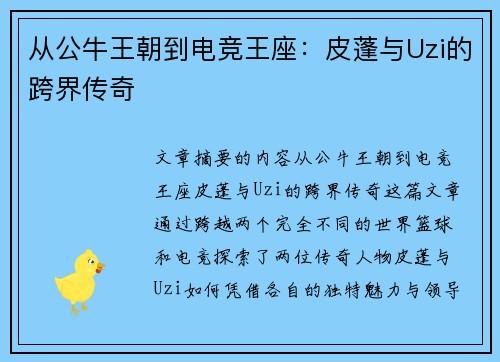 从公牛王朝到电竞王座：皮蓬与Uzi的跨界传奇