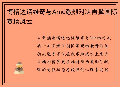 博格达诺维奇与Ame激烈对决再掀国际赛场风云