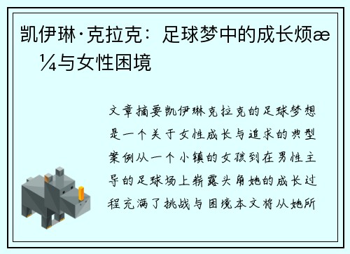 凯伊琳·克拉克：足球梦中的成长烦恼与女性困境