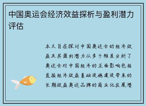 中国奥运会经济效益探析与盈利潜力评估