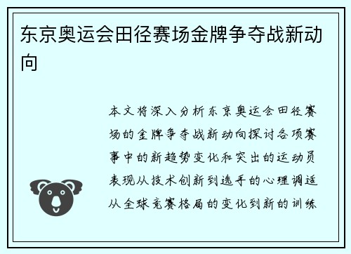 东京奥运会田径赛场金牌争夺战新动向