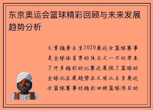 东京奥运会篮球精彩回顾与未来发展趋势分析