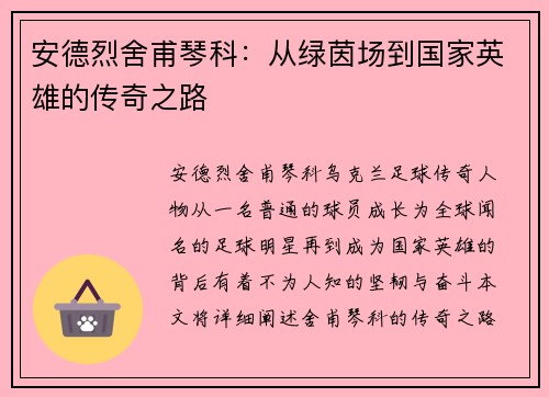 安德烈舍甫琴科：从绿茵场到国家英雄的传奇之路