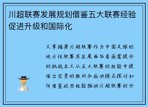 川超联赛发展规划借鉴五大联赛经验促进升级和国际化