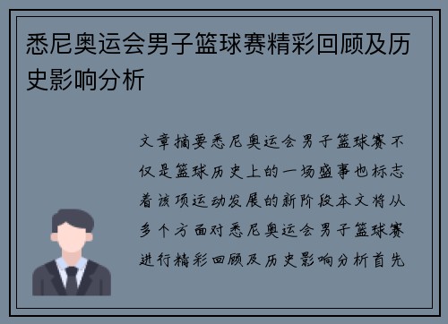 悉尼奥运会男子篮球赛精彩回顾及历史影响分析